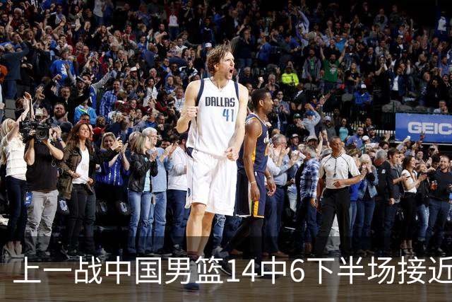 上一战中国男篮14中6下半场接近隐身！渡边雄太欲客场赢球底气何在？