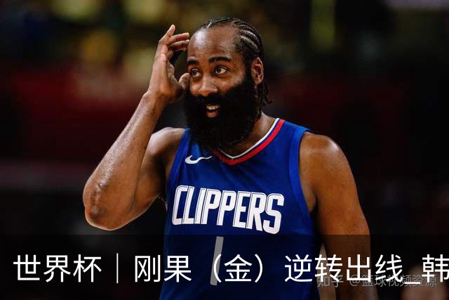 世界杯｜刚果（金）逆转出线 韩国遭“隔空”淘汰
