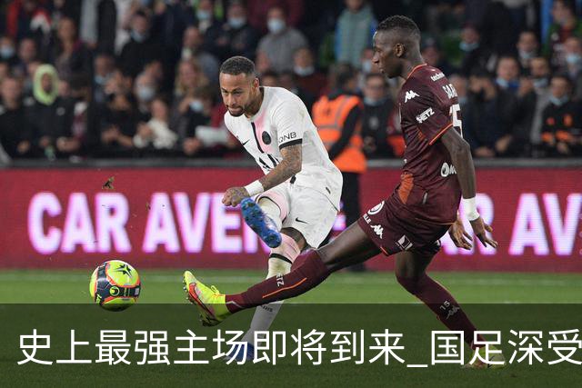 史上最强主场即将到来 国足深受鼓舞：一定要争气