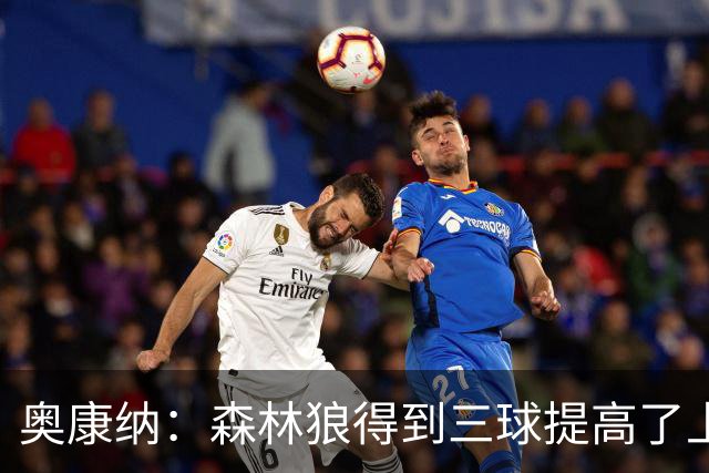 奥康纳：森林狼得到三球提高了上限 但他的伤病隐患风险极高