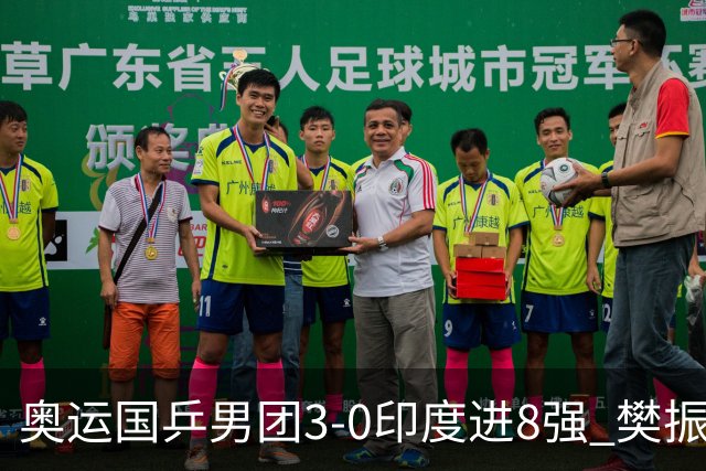 奥运国乒男团3-0印度进8强 樊振东逆转王楚钦横扫