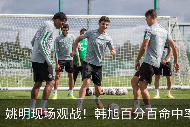 姚明现场观战！韩旭百分百命中率 盖帽得分盘活自由人内线