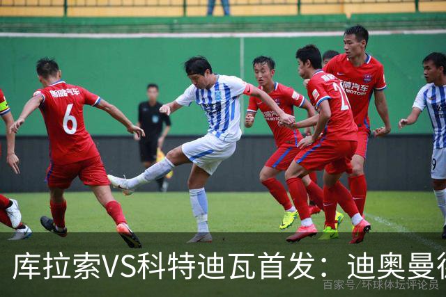 库拉索VS科特迪瓦首发：迪奥曼德+阿玛德+佩佩同登台