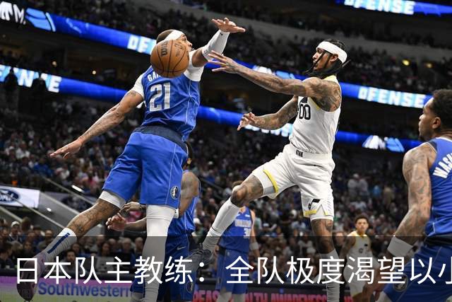 日本队主教练：全队极度渴望以小组头名出线