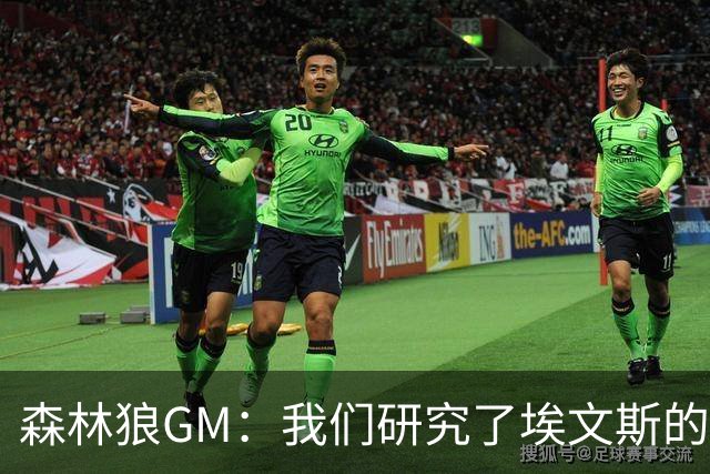 森林狼GM：我们研究了埃文斯的每次三分投篮 相信其技术能对接NBA