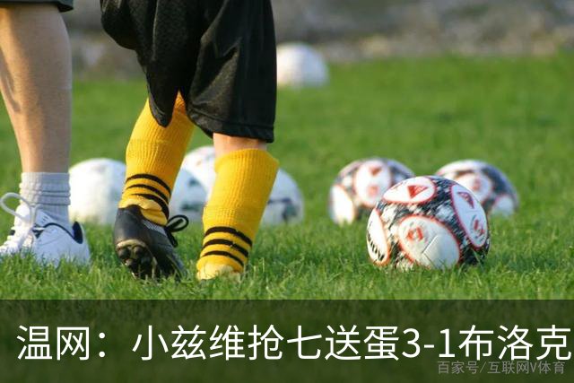 温网：小兹维抢七送蛋3-1布洛克斯 弗里茨3-0横扫进次轮