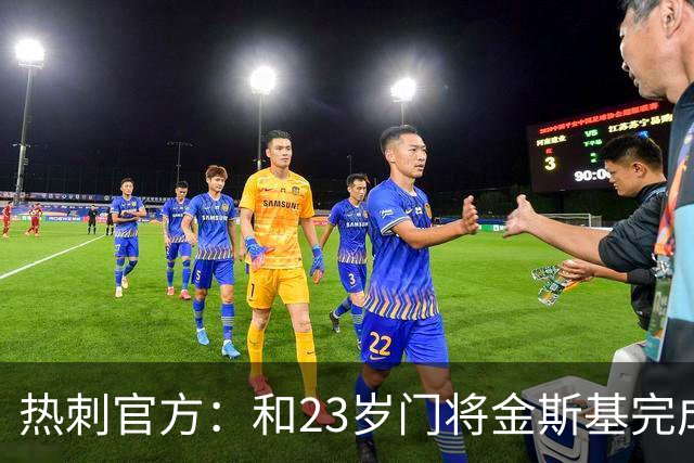 热刺官方：和23岁门将金斯基完成续约，球员新赛季预计成一号门将