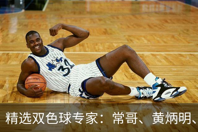 精选双色球专家：常哥、黄炳明、陈哲宇同中781万