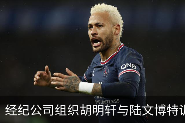 经纪公司组织胡明轩与陆文博特训，强度极大，强化运球和投篮！