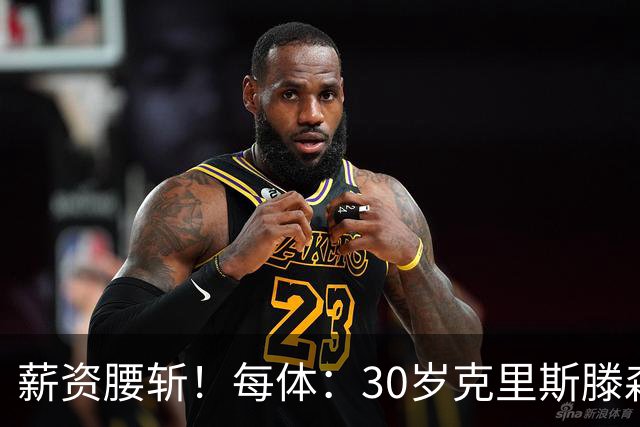 薪资腰斩！每体：30岁克里斯滕森降薪一半以上，巴萨明年还能出售