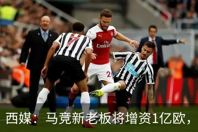 西媒：马竞新老板将增资1亿欧，其中一半用于体育城项目