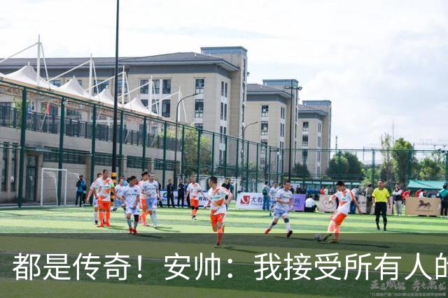 都是传奇！安帅：我接受所有人的建议，但或许只有弗格森更有资格