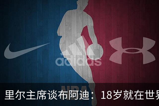 里尔主席谈布阿迪：18岁就在世界杯、欧冠闪光，转会费自然不会低