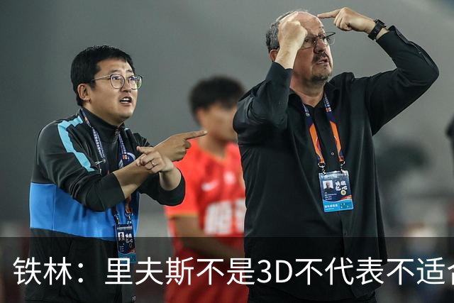 铁林：里夫斯不是3D不代表不适合东契奇 欧文也不是防守大闸