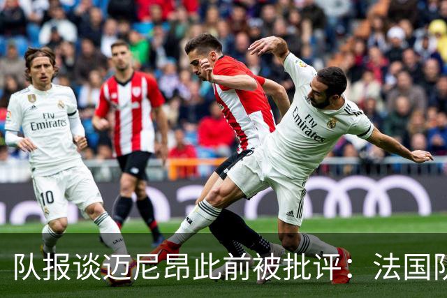 队报谈迈尼昂此前被批评：法国队从未怀疑过迈尼昂的自我调整能力