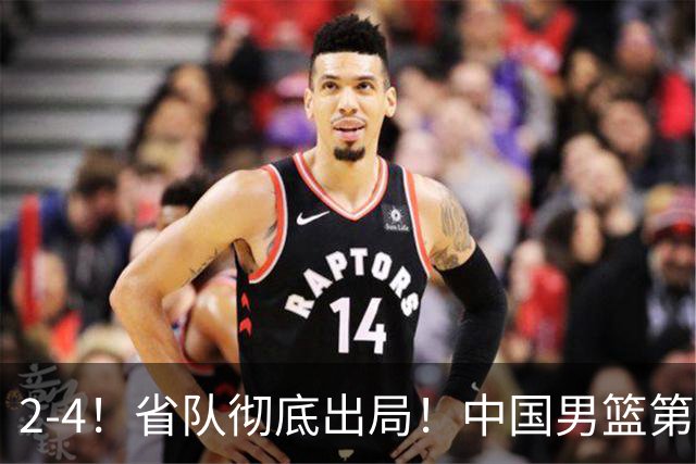 2-4！省队彻底出局！中国男篮第二阶段赛程公布
