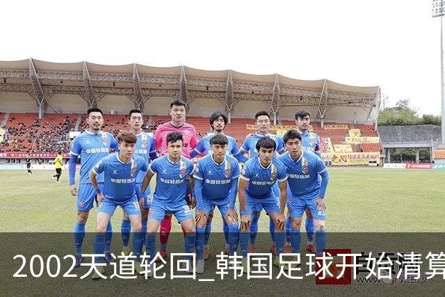 2002天道轮回 韩国足球开始清算千古罪人