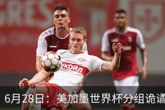 6月28日：美加墨世界杯分组诡谲多变，美国男足两战积六分提前锁定小组第一